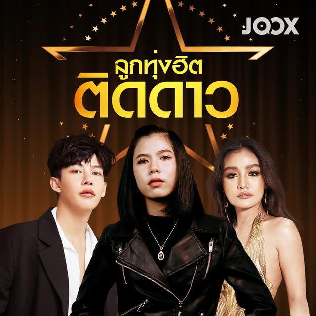 joox ลูกทุ่ง2.jpg