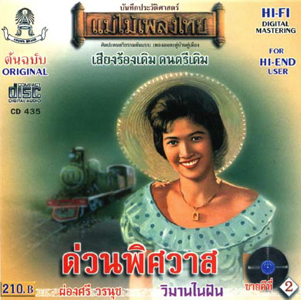 ผ่องศรี วรนุช - แม่ไม้เพลงไทย ด่วนพิศวาส.jpg.jpg