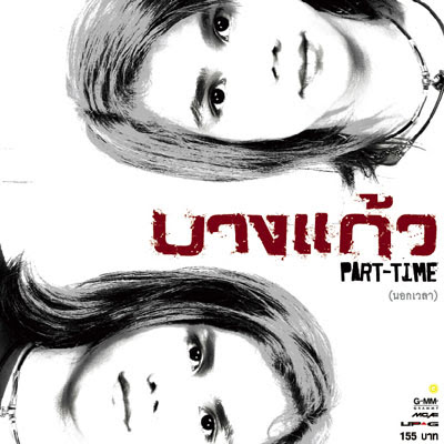 บางแก้ว อัลบั้ม Part-Time 2549.jpg