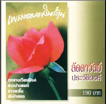 ลัดดาวัลย์.png