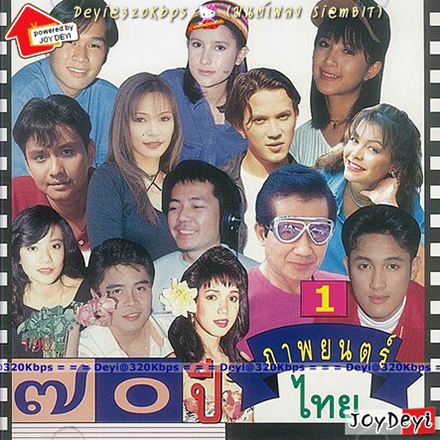 เพลงภาพยนตร์ - 70 ปี ภาพยนตร์ไทย 1 (320KBpS)
