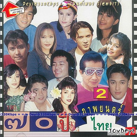 เพลงภาพยนตร์ - 70 ปี ภาพยนตร์ไทย 2 (320KBpS)