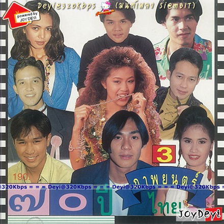 เพลงภาพยนตร์ - 70 ปี ภาพยนตร์ไทย 3 (320KBpS)