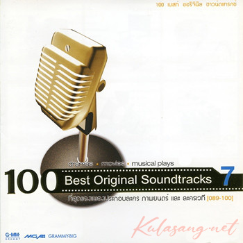 เพลงละคร - 100 Best Original Soundtracks 7 (320KBpS)