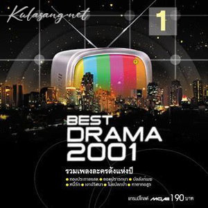 เพลงละคร - Best Drama 2001 (320KBpS)