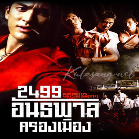วูล์ฟแพ็ค - Vol.3 เพลงภาพยนตร์ 2499 อันธพาลครองเมือง (320KBpS)