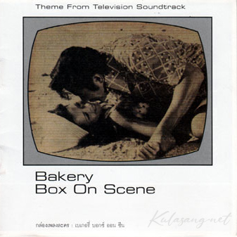 เพลงละคร - Bakery Box On Scene (128KBpS)