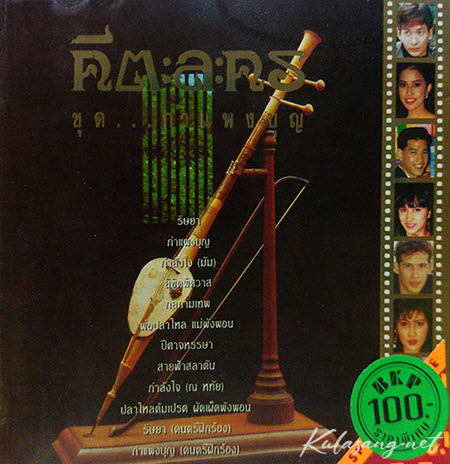 เพลงละคร - กำแพงบุญ (320KBpS)