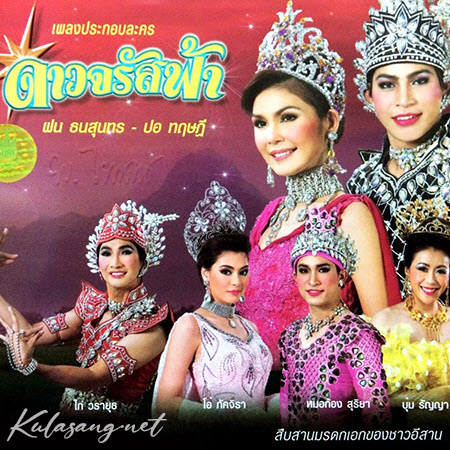 เพลงละคร - ดาวจรัสฟ้า (320KBpS)