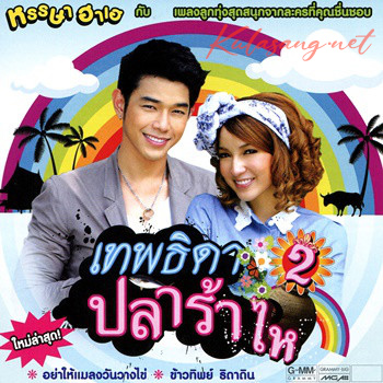 เพลงละคร - เทพธิดา ปลาร้าไห 2 (128KBpS)