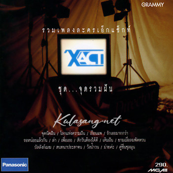 เพลงละคร - เอ็กแซ็กท์ - จุดรวมฝัน (FLAC)