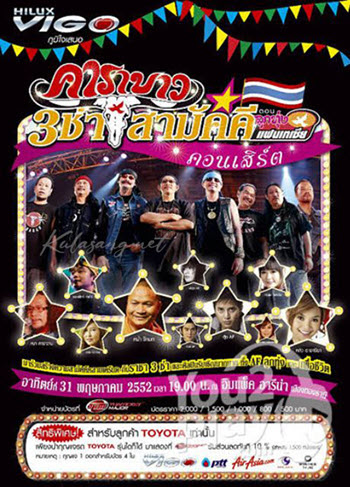 คอนเสิร์ต - คาราบาว # 3 ช่าสามัคคี {ลูกทุ่งแฟนเทเชีย} (CD MP4)