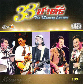 คอนเสิร์ต - ชาตรี # 33 ปี ชาตรี The Memory Concert (MP4)