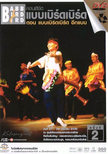 คอนเสิร์ต - เบิร์ด ธงไชย # แบบเบิร์ดเบิร์ด อีกแบบ (DVD MP4)