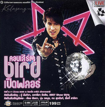 คอนเสิร์ต - เบิร์ด ธงไชย # เปิดฟลอร์ (MP4)