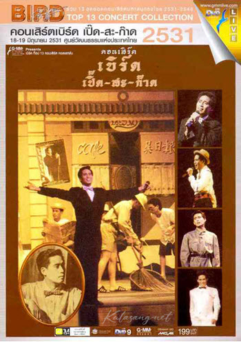 คอนเสิร์ต - เบิร์ด ธงไชย # เปิ๊ด-สะ-ก๊าด (DVD MP4)