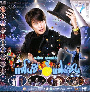 คอนเสิร์ต - เบิร์ด ธงไชย # แฟนซี แฟนซน (DVD MP4)