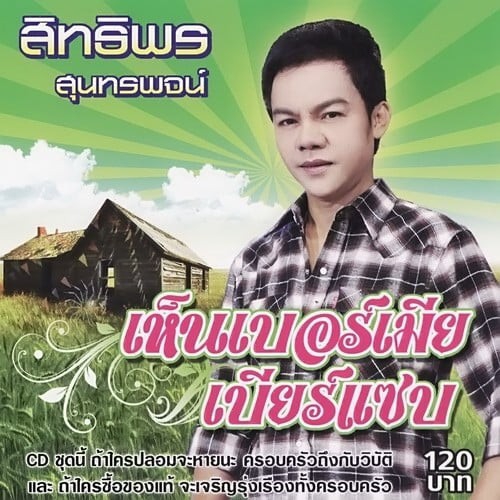 สิทธิพร สุนทรพจน์ อัลบั้มชุด เห็นเบอร์เมียเบียร์แซบ [320 kbps]