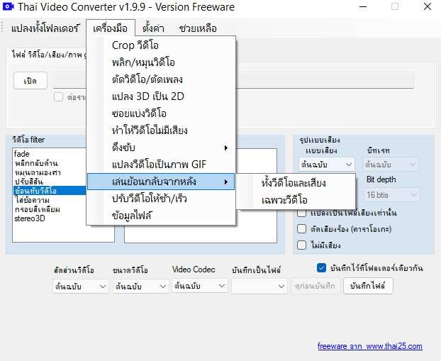 โปรแกรม thai video converter