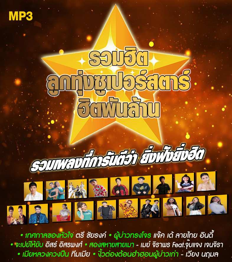 MP3 รวมฮิตลูกทุ่งซูเปอร์สตาร์ ฮิตพันล้าน (ปกทำเอง)