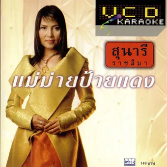 สุนารี ราชสีมา แม่ม่ายป้ายแดง-1.webp
