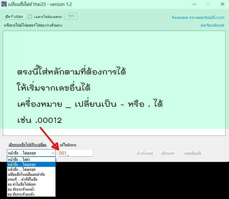โปรแกรมเปลี่ยนชื่อไฟล์