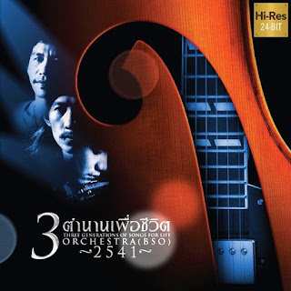 [MP3] [Album] 3 ตำนานเพื่อชีวิต - Live Orchestra [BSO] (2541)[320kbps].jpg