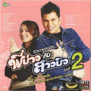 [Flac][Album] บ่าววี, บิว กัลยาณี - รวมเพลงฮิต พี่บ่าวกับสาวบิว ชุดที่ 2 [320KBPS].jpg