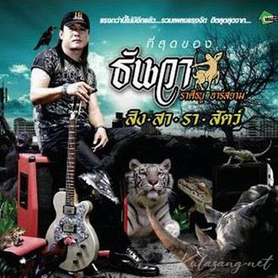 ธันวา ราศีธนู - ที่สุดของ…ธันวา (320KBpS)