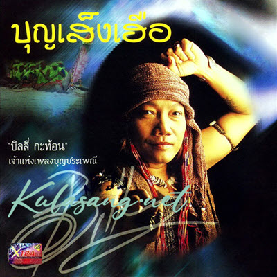 บิลลี่ กะท้อน - บุญเส็งเฮือ (128KBpS)