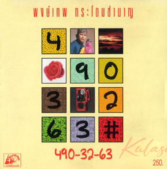 พงษ์เทพ กระโดนชำนาญ - Vol.12 490-32-63 (FLAC)
