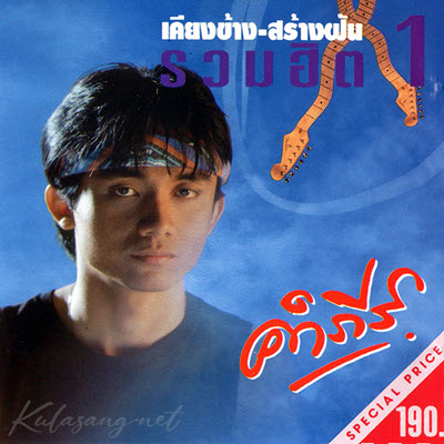 พงษ์สิทธิ์ คำภีร์ - เคียงข้าง-สร้างฝัน รวมฮิต 1 (FLAC)
