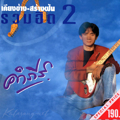 พงษ์สิทธิ์ คำภีร์ - เคียงข้าง-สร้างฝัน รวมฮิต 2 (FLAC)