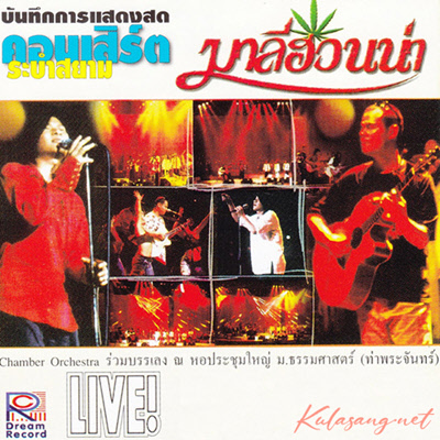 มาลีฮวนน่า - คอนเสิร์ต ระบำสยาม (FLAC)
