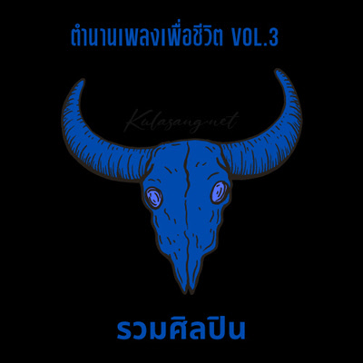 รวมศิลปิน - ตำนานเพลงเพื่อชีวิต 3 (128KBpS)