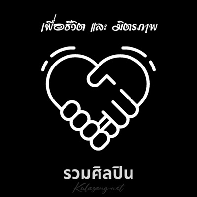 รวมศิลปิน - เพื่อชีวิต และ มิตรภาพ (128KBpS)