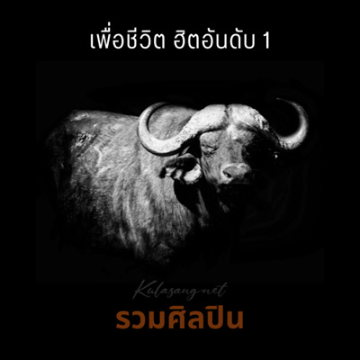 รวมศิลปิน - เพื่อชีวิต ฮิตอันดับ 1 (FLAC)
