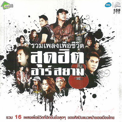 รวมศิลปิน - เพื่อชีวิตสุดฮิต อาร์สยาม (FLAC)