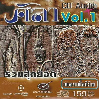 รวมสุดยอด เพลงเพื่อชีวิต - Vol.1 ศิลา (320KBpS)