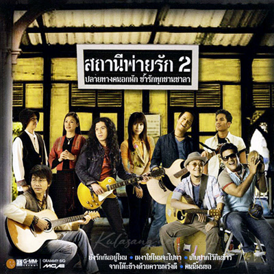 รวมศิลปิน - สถานีพ่ายรัก 2 (320KBpS)