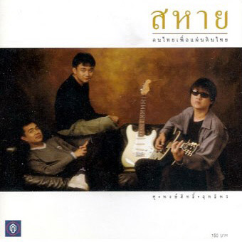 ศุ บุญเลี้ยง & พงษ์สิทธิ์ คำภีร์ & ฤทธิพร อินสว่าง - สหาย (320KBpS)