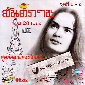 สันติภาพ - รวม 28 เพลง สุดยอดเพลงดัง {ดนตรีใหม่} (320KBpS)