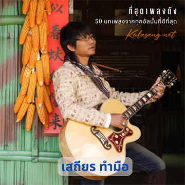เสถียร ทำมือ - ที่สุดเพลงดัง 50 บทเพลงจากทุกอัลบั้ม (320KBpS)