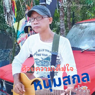 หนุ่มสกล - ด้วยความเต็มใจ (128KBpS)