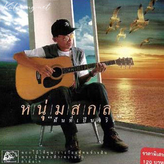 หนุ่มสกล - ฝันที่เป็นจริง (128KBpS)