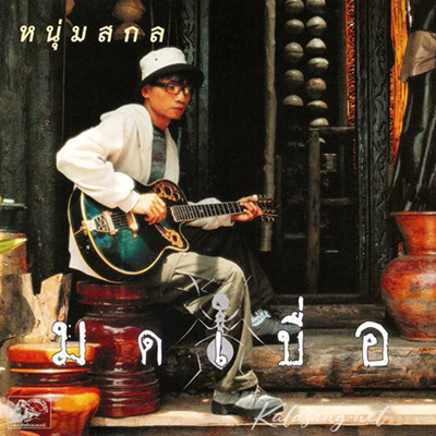 หนุ่มสกล - มดเบื่อ (320KBpS)
