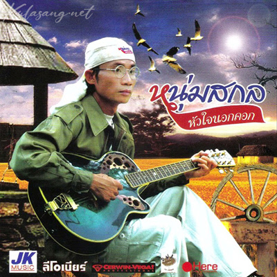 หนุ่มสกล - หัวใจนอกคอก (320KBpS)