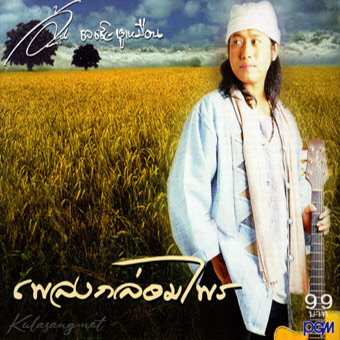 อ้น ธวัชชัย ชูเหมือน - เพลงกล่อมไพร (128KBpS)