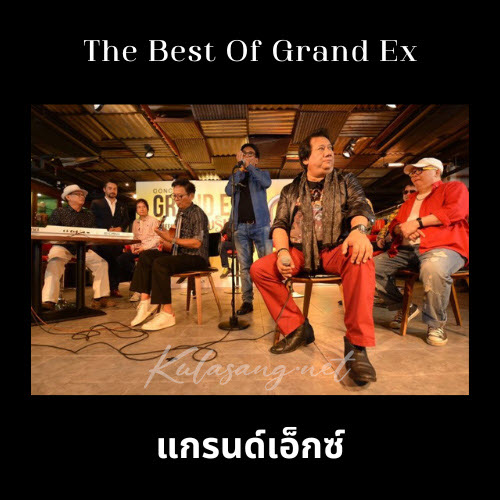 แกรนด์เอ็กซ์ - The Best Of Grand Ex (192KBpS)