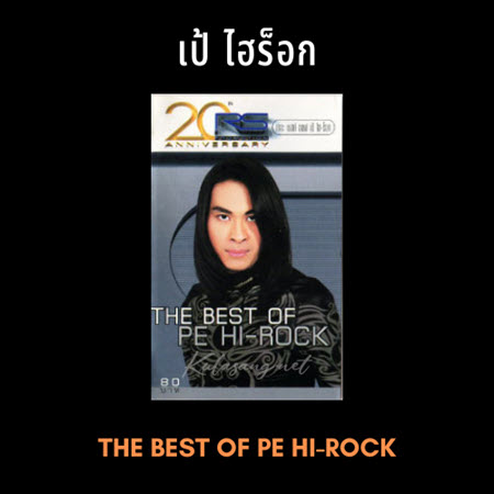 เป้ ไฮร็อก - RS The Best Of Pe Hi-Rock (FLAC)